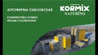Агрофирма Павловская   комбикорма KORMIX фильм о компании