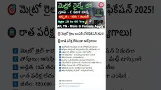 🎯మెట్రో రైలు బంపర్ నోటిఫికేషన్|రాత పరీక్ష లేకుండా ఉద్యోగాలు|Metro Rail Recruitment 2025 |Job Search