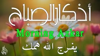 أذكار الصباح - راحة نفسية لا توصف بصوت القارئ علاء عقل | Morning Athkar - Dzkir Pagi by Alaa Aql