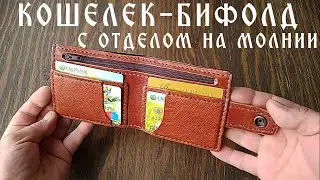 Кошелек-бифолд с отделом на молнии / Bifold wallet with zip compartment