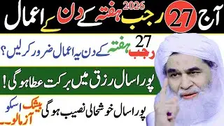 27 Rajab Hafte Ke Din Ka Amal | Hafte Ke Din Ye Amal Zroor Kren | Rizq Mein Pora Saal Barkat Hogi