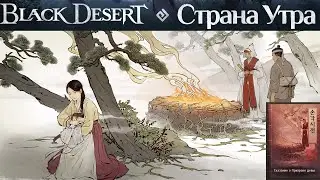 Black Desert Сказание о Призраке девы Страна Утра БДО