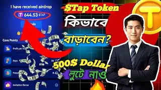 Unlimited $Tap Token বাড়ান✅|| 500$ dollar লুটে নেওয়ার সুযোগ😱