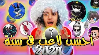 من هو أحسن لاعب فري فاير في سنة 2020 😱🔥 | Who is The best Player In 2020 ⚡🔥