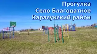 Пешком по улицам села. Озеро Кривое. Стадион. Спортплощадка. Монумент. Село Благодатное