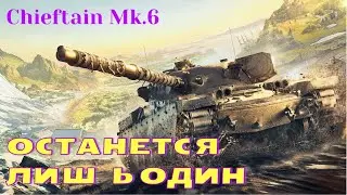 Chieftain Mk.6 I ОСТАНЕТСЯ ЛИШЬ ОДИН I #tanksblitz