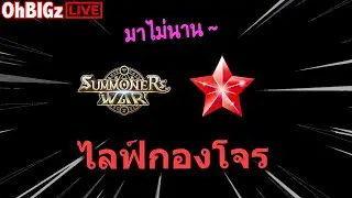 🔴 ไลฟ์กองโจร RTA ยามดึกส์ ไม่มีย้อนน !! Summoners War