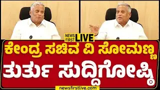 LIVE : Central Minister V Somanna Press Meet | BJP | @newsfirstkannada