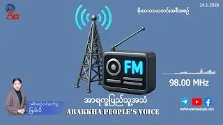 အာရက္ခ ​ပြည်သူ့အသံ (APV) ၏ ဂနိ  ဂျန်နဝါရီလ (၂၄) ရက်နိ၊ မိုးထသားသတင်း ထုတ်လွှင့်မှု အစီအစဥ်ပါ။