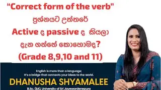 O/L Correct form of the verb ප්&zwj;රශ්නෙට active ද passive ද? එන්නේ.. (Part 01) #englishgrammar #foryou
