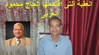 لماذا لا يصبح كثير من التجار مثل الحاج محمود العربى ؟