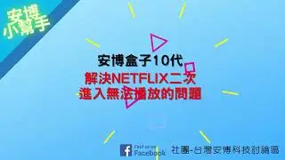 How to Download & Use Netflix on Unblock Tech TV Box 安博电视盒如何下载并使用Netflix | 全攻略教程