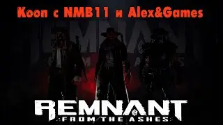 Remnant From the Ashes - Кооп с NMB11 и Alex&Games #1
