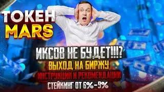 Токен MARS Скоро выход на биржу Успей купить по выгодной цене Инструкция Стейкинг и заработок 6%-9%