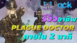 Tree of Savior รีวิวอาชีพ Plague Doctor หมออีกา สายแก๊สพิษ มีปืนไฟ เบิร์นแรงโคตร