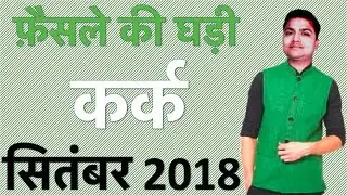 कर्क मासिक राशिफ़ल [सितंबर 2018] : Cancer monthly horoscope [September 2018]