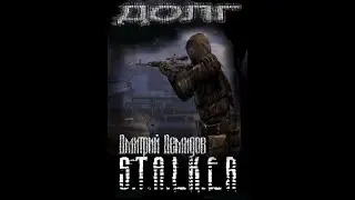 Долг (S.T.A.L.K.E.R.) #аудиокнига #сталкер