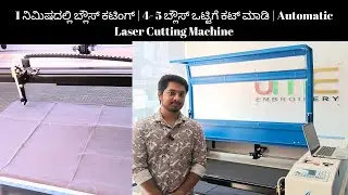 1 ನಿಮಿಷದಲ್ಲಿ ಬ್ಲೌಸ್ ಕಟಿಂಗ್ | 4- 5 ಬ್ಲೌಸ್ ಒಟ್ಟಿಗೆ ಕಟ್ ಮಾಡಿ | Automatic Laser Cutting Machine