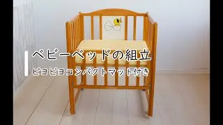 ピヨピヨコンパクト組立動画