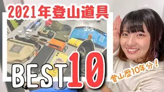 【2021年 登山装備】買って使ってよかったベスト10！登山歴10年の山ガールが選ぶ！