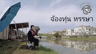 จ้องทุ่น ลุ้นฝน...