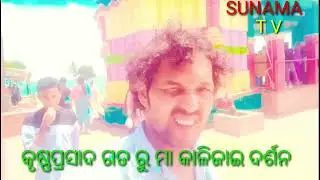 କୃଷ୍ଣପ୍ରସାଦ ଗଡ ରୁ ମା କାଳିଜାଇ ଦର୍ଶନ। By sunama tv like, share and sascrib please 