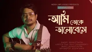 Ami Toke Bhalobese | আমি তোকে ভালোবেসে | Original Song | Payel Chakraborty | Indrajit Patra