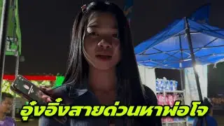 ถึงน้ำตาซึมติดหนี้อุ๋งอิ๋ง เอารางวัลมาให้แล้วก็รีบกลับ