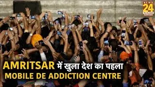 Amritsar के निजी अस्पताल ने खोला देश का पहला Mobile De addiction Centre