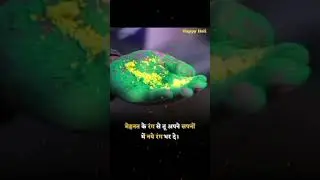 Motivation Quote 😉 Holi festival Video #holi  #status #shortvideo / Holi motivational quotes