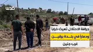 جرافة الاحتلال تعيث خراباً ودماراً في بلدة برقين غرب جنين.. تفاصيل ما جرى