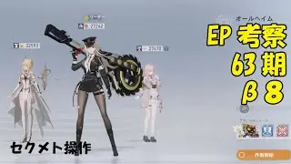 EP考察63期β8　セクメト操作