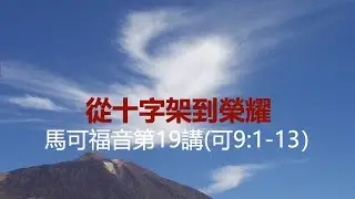 馬可福音9章1-13節