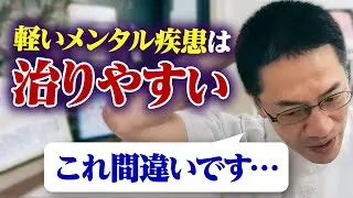 軽い精神疾患は治りやすい の誤解 ライブQ&A４連発 #睡眠専門医 #渥美正彦 #気分変調症