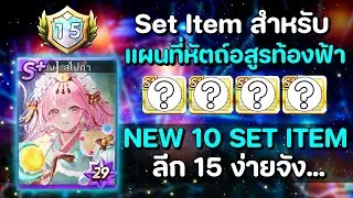 แจกเซ็ทสไปก้า [หัตถ์อสูรท้องฟ้า ลีก1-15] Step God ทอยคนแรก & คนสอง ได้หมด