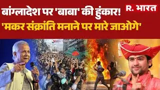 Bangladesh Violence:बांग्लादेश पर 'Baba Bageshwar' की हुंकार!, 'मकर संक्रांति मनाने पर मारे जाओगे'