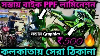 সবথেকে সস্তা🔥Best Bike & Car Wrapping, Lamination, PPF in Kolkata |Royal Enfield PPF| SP Motors|