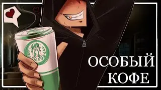 Особое кофе - Incursion#2