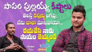 Pullaiah ( Jr.Rakesh Master ) Emotional Interview || Dancer Teja || Popcorn Media