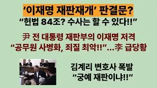 ‘이재명 재판재개’ 판결문? 백대현 판사, “헌법 84조? 수사는 할 수 있다”. “공무원 사병화. 죄질 최악”...누구 이야기? .김계리 폭발. “증거도 없이 판결, 궁예냐!!”