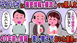 ライバル社に機密情報を横流しする新人女&rarr;４０年前の情報に差し替えておいた結果ｗ【スカッと】【伝説のスレ】