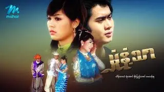 #မြန်မာဇာတ်ကား စ/ဆုံး မှုံနံ့သာ ဟိန်းဝေယံ စိုးပြည့်သဇင် #myanmarmoives #heinwaiyan