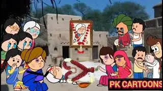 बूढ़ा चल बसी Budha Chal Basi New Cartoon Video PK CARTOONS #comedy#viral