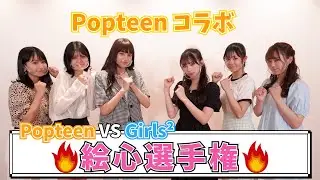 【コラボ】Popteenチームと絵心対決！勝つのはどっち？