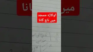 okara masjid  main mujra video viral | Okara masjid ka waqia | #Mujrainmasjid