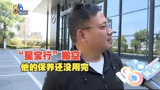 【1818黄金眼】奔驰4S店倒闭车主担心保养，&ldquo;平替&rdquo;能否全接