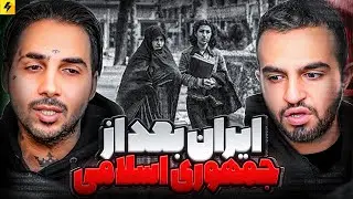 ایران پس از پیروزی مردم  🙏🏼 نظام ایران بعد از جمهوری اسلامی