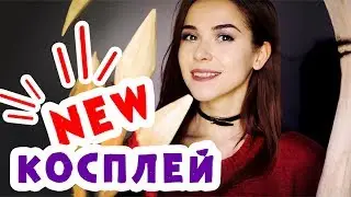 КОСПЛЕЙ В ДЕТАЛЯХ - ОБЗОР АМАЗОНКИ ИЗ DIABLO III