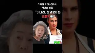 미나리 한국문화는 쓰레기라는 트렌스젠더 오스카 여우주연상후보 #america #미국 #news