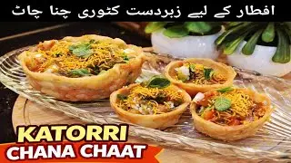 Katori Chana Chaat | Fresh, Tangy & Perfect for Ramazan